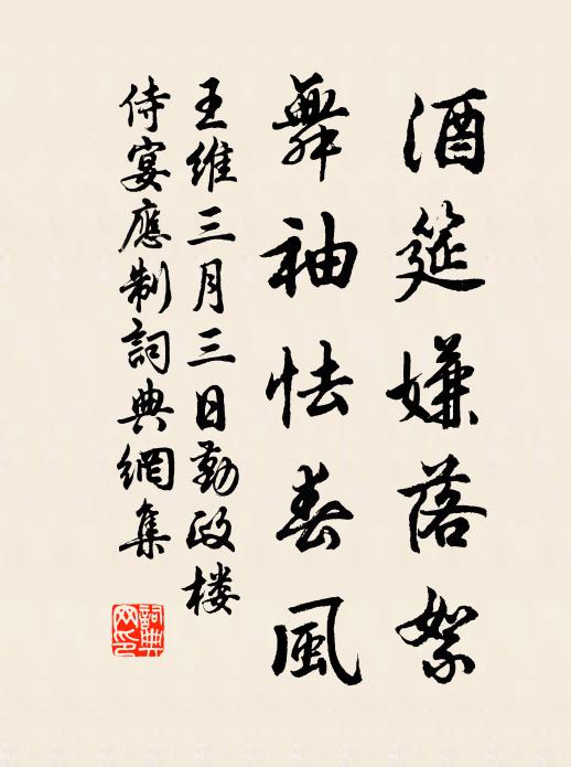 王维酒筵嫌落絮，舞袖怯春风书法作品欣赏