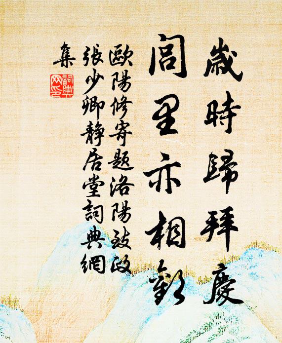 欧阳修岁时归拜庆，闾里亦相欢书法作品欣赏