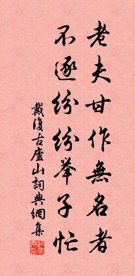 戴复古老夫甘作无名者，不逐纷纷举子忙书法作品欣赏