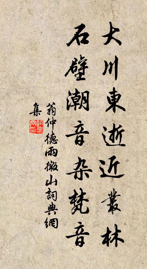 翁仲德大川东逝近丛林，石壁潮音杂梵音书法作品欣赏