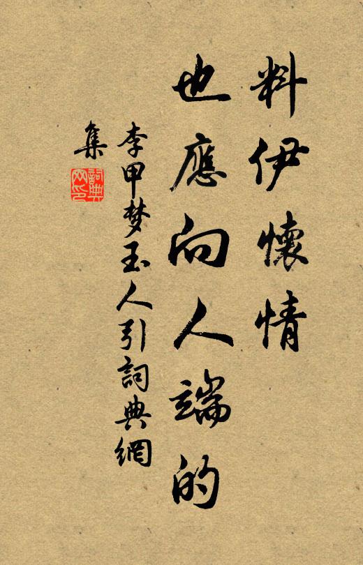 李甲料伊怀情，也应向人端的书法作品欣赏