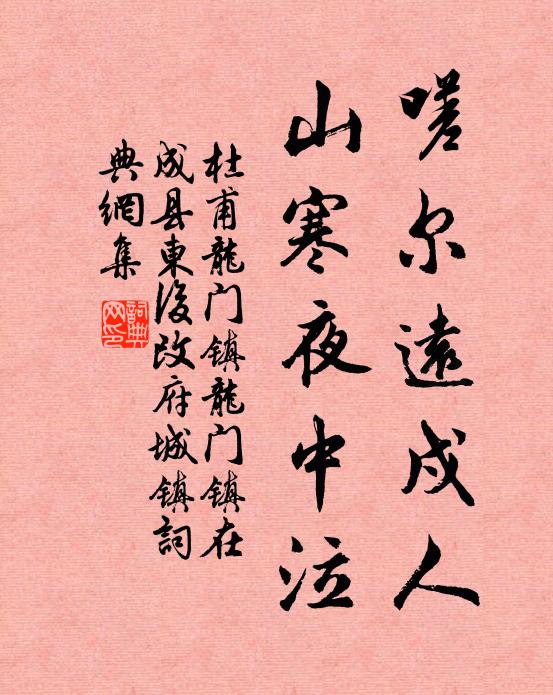 杜甫嗟尔远戍人，山寒夜中泣书法作品欣赏