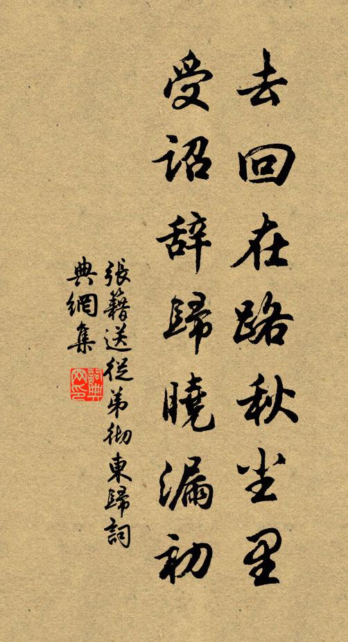 张籍去回在路秋尘里，受诏辞归晓漏初书法作品欣赏