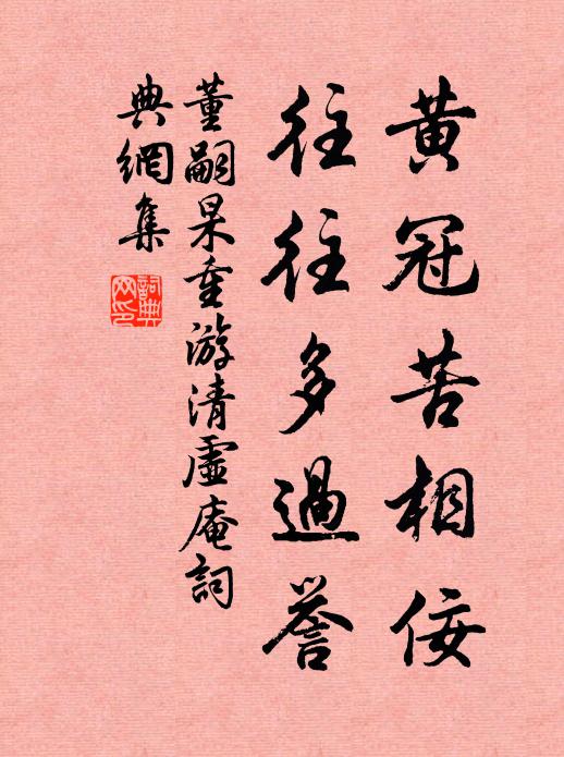 董嗣杲黄冠苦相佞，往往多过誉书法作品欣赏