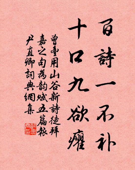 曾丰百诗一不补，十口九欲癯书法作品欣赏