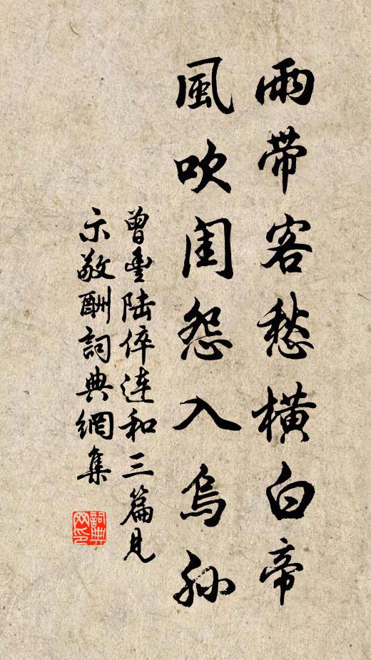 曾丰雨带客愁横白帝，风吹闺怨入乌孙书法作品欣赏