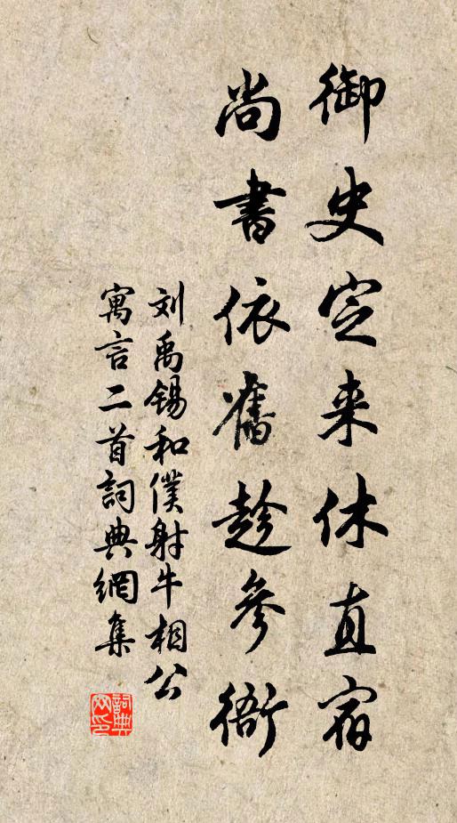 刘禹锡御史定来休直宿，尚书依旧趁参衙书法作品欣赏