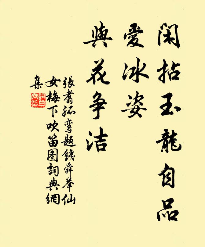 张翥闲拈玉龙自品，爱冰姿、与花争洁书法作品欣赏