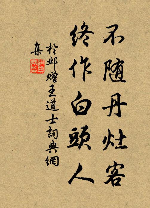 于邺不随丹灶客，终作白头人书法作品欣赏