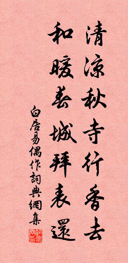 白居易清凉秋寺行香去，和暖春城拜表还书法作品欣赏