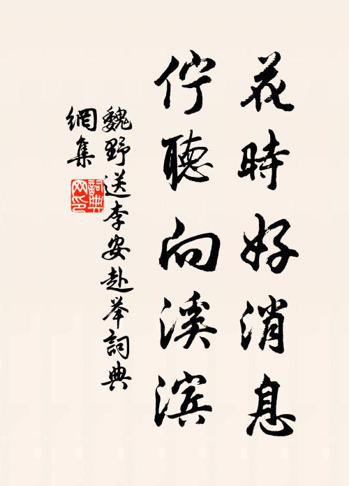 魏野花时好消息，佇听向溪滨书法作品欣赏
