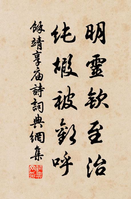 余靖明灵钦至治，纯嘏被欢呼书法作品欣赏