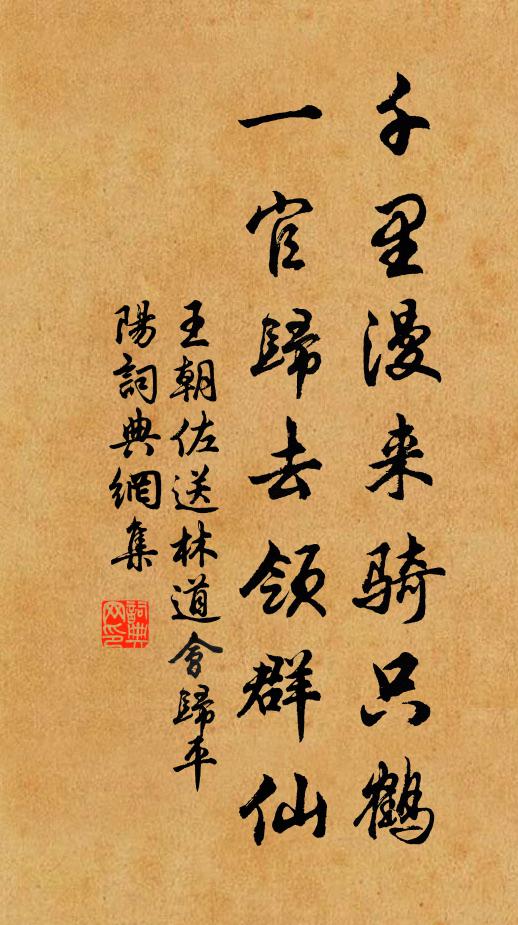 王朝佐千里漫来骑只鹤，一官归去领群仙书法作品欣赏