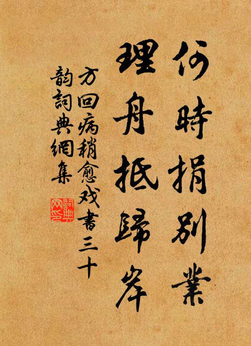 方回何时捐别业，理舟抵归岸书法作品欣赏