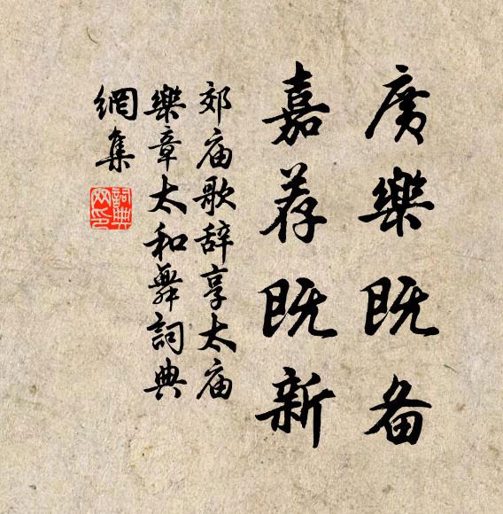 佚名广乐既备，嘉荐既新书法作品欣赏