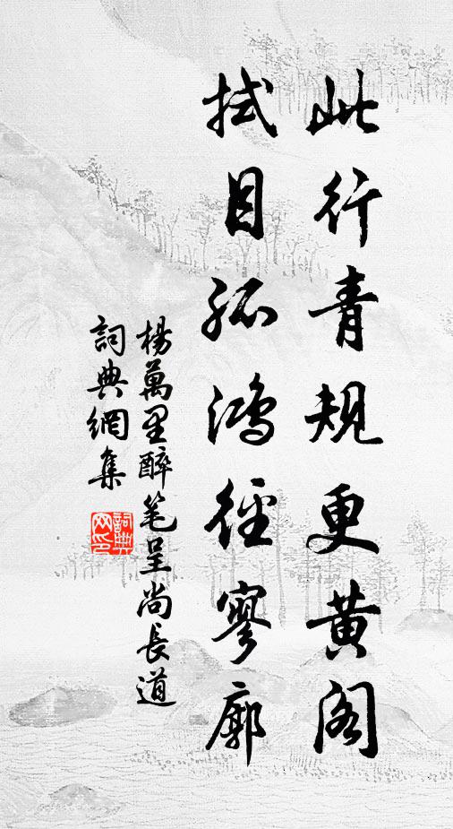 杨万里此行青规更黄阁，拭目孤鸿径寥廓书法作品欣赏
