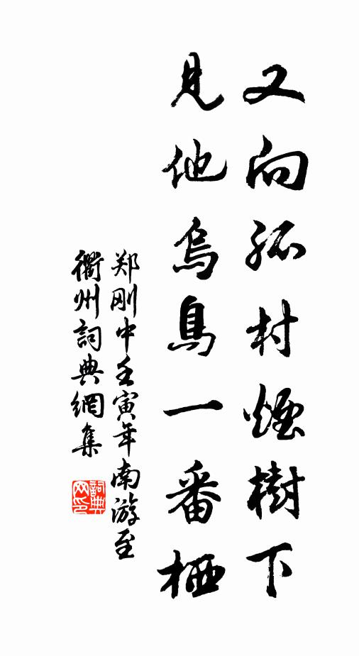 郑刚中又向孤村烟树下，见他乌鸟一番栖书法作品欣赏