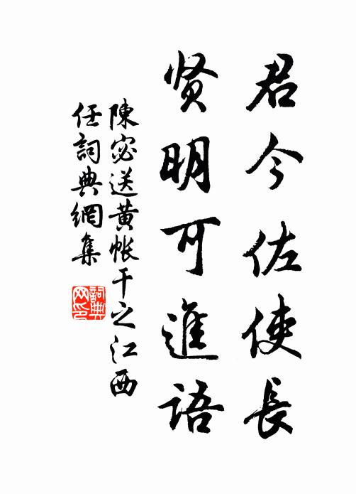 陈宓君今佐使长，贤明可进语书法作品欣赏