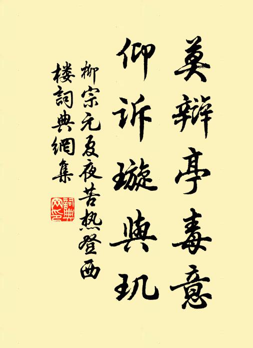 柳宗元莫辩亭毒意，仰诉璇与玑书法作品欣赏