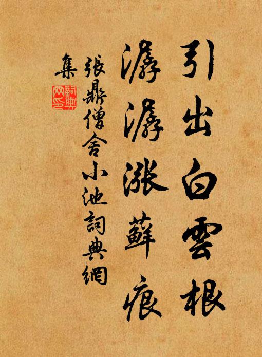 张鼎引出白云根，潺潺涨藓痕书法作品欣赏