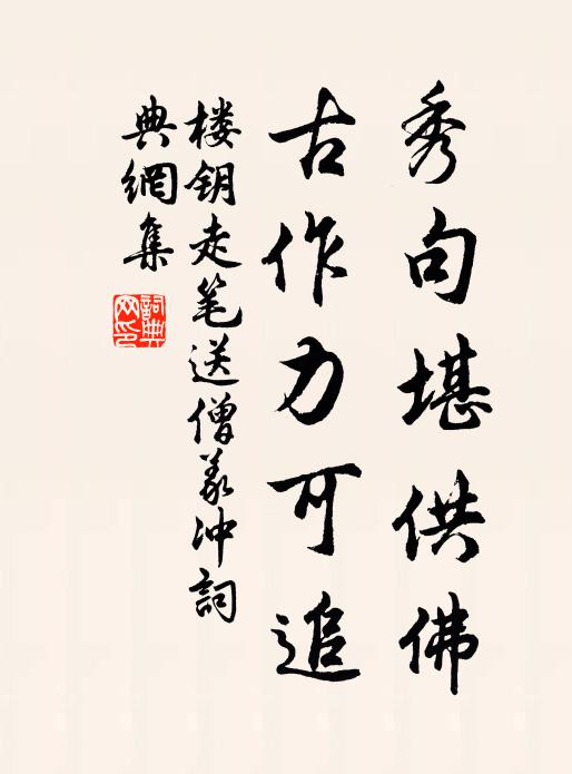楼钥秀句堪供佛，古作力可追书法作品欣赏