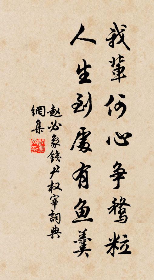 赵必象我辈何心争鹜粒，人生到处有鱼羹书法作品欣赏