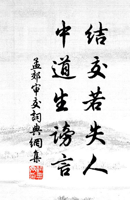 孟郊结交若失人，中道生谤言书法作品欣赏