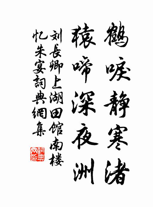 刘长卿鹤唳静寒渚，猿啼深夜洲书法作品欣赏