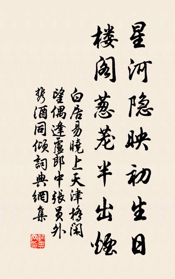 白居易星河隐映初生日，楼阁葱茏半出烟书法作品欣赏