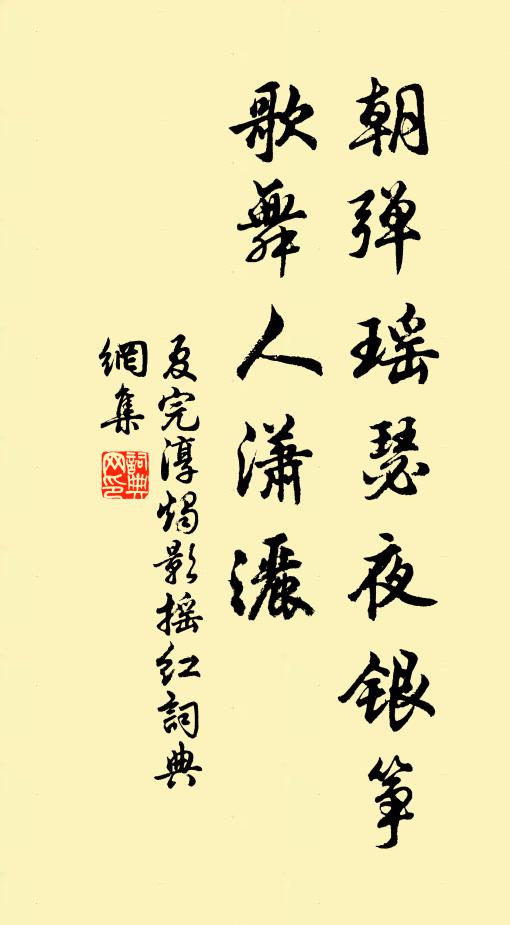 夏完淳朝弹瑶瑟夜银筝，歌舞人潇洒书法作品欣赏