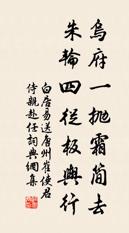 白居易乌府一抛霜简去，朱轮四从板舆行书法作品欣赏