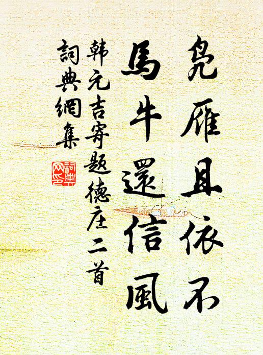 韩元吉凫雁且依不，马牛还信风书法作品欣赏