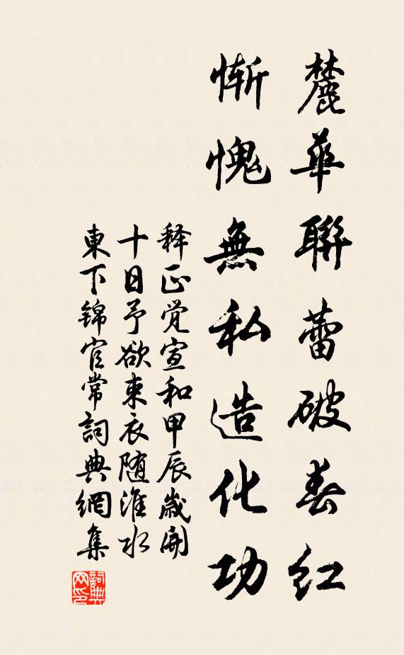 释正觉麓华联蕾破春红，惭愧无私造化功书法作品欣赏