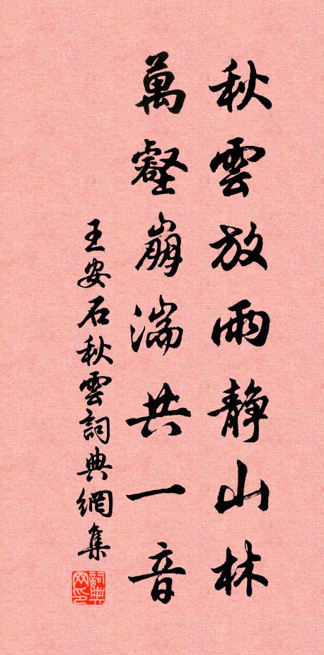 王安石秋云放雨静山林，万壑崩湍共一音书法作品欣赏