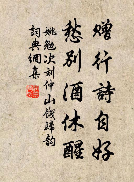 姚勉赠行诗自好，愁别酒休醒书法作品欣赏