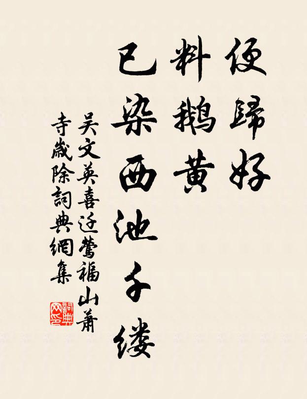 吴文英便归好，料鹅黄，已染西池千缕书法作品欣赏