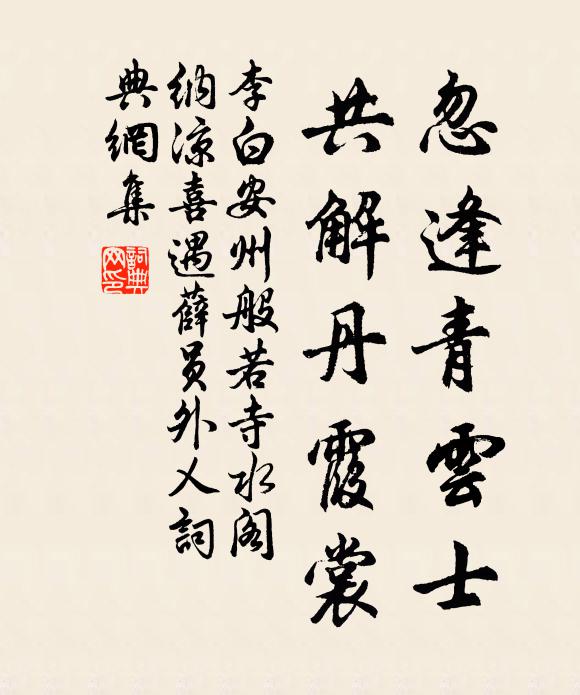 李白忽逢青云士，共解丹霞裳书法作品欣赏