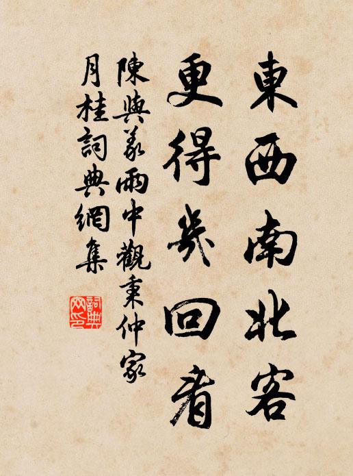 陈与义东西南北客，更得几回看书法作品欣赏