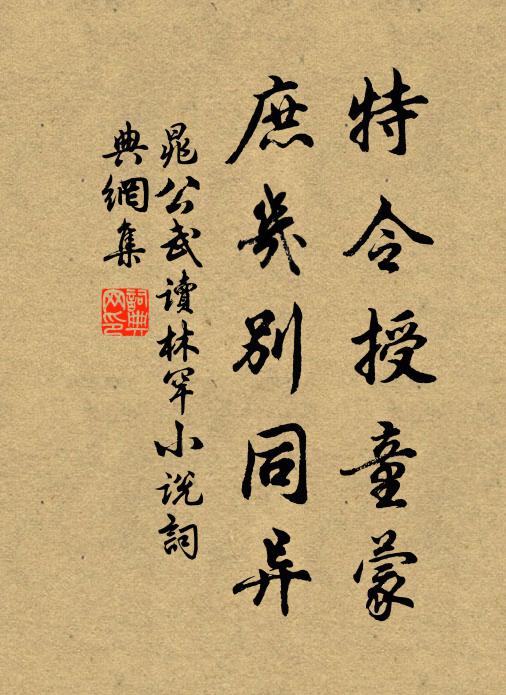 晁公武特令授童蒙，庶几别同异书法作品欣赏