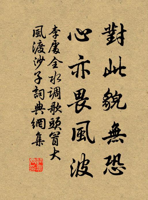李处全对此貌无恐，心亦畏风波书法作品欣赏