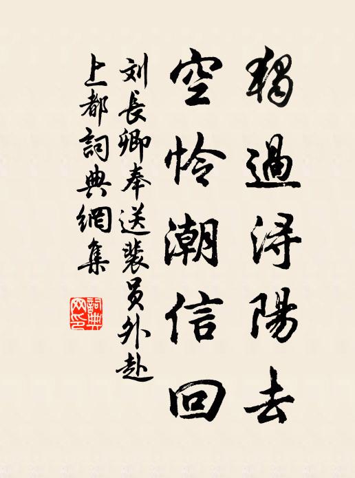 刘长卿独过浔阳去，空怜潮信回书法作品欣赏