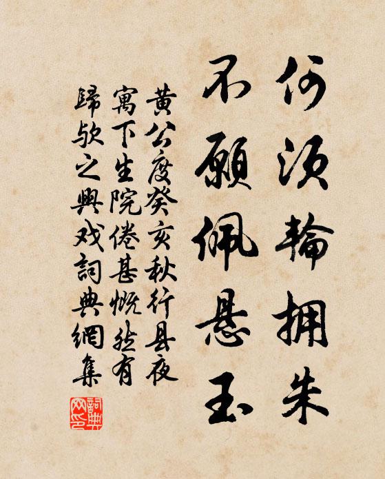 黄公度何须轮拥朱，不愿佩悬玉书法作品欣赏