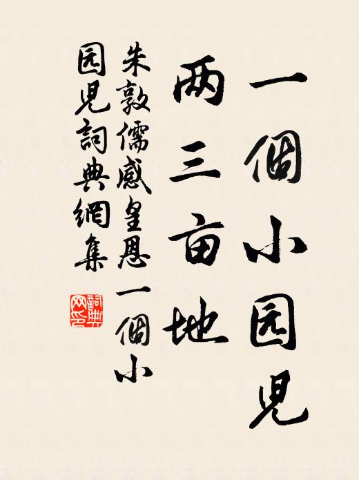 朱敦儒一个小园儿，两三亩地书法作品欣赏