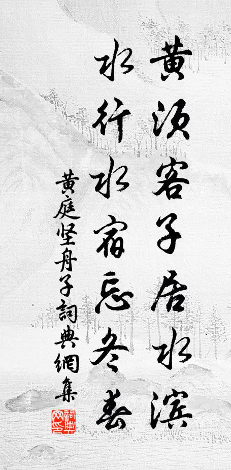 黄庭坚黄须客子居水滨，水行水宿忘冬春书法作品欣赏