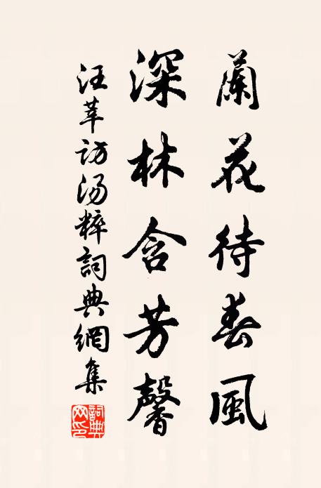 汪莘兰花待春风，深林含芳馨书法作品欣赏