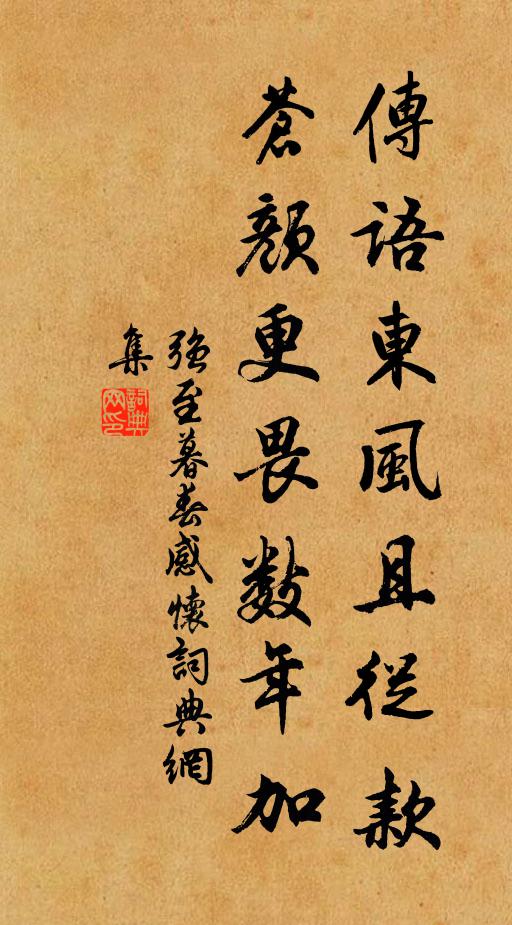 强至传语东风且从款，苍颜更畏数年加书法作品欣赏