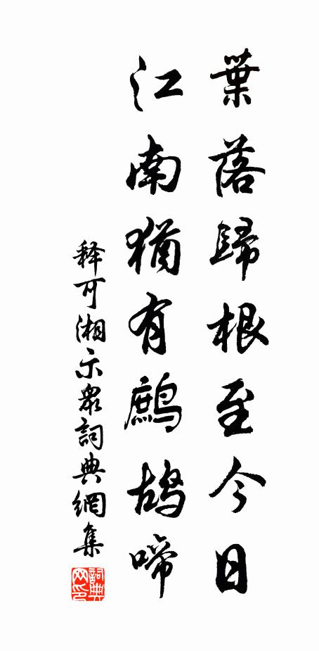 释可湘叶落归根至今日，江南犹有鹧鸪啼书法作品欣赏