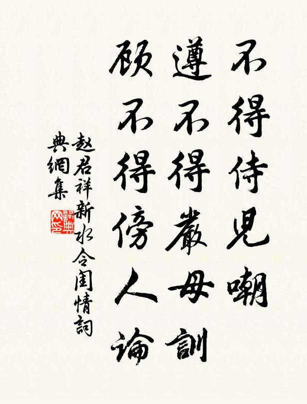 赵君祥不得侍儿嘲，遵不得严母训，顾不得傍人论书法作品欣赏