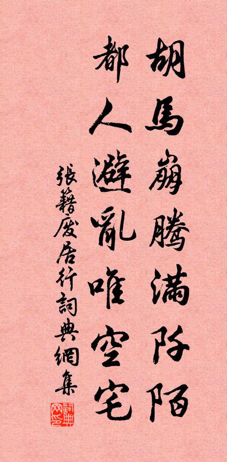 张籍胡马崩腾满阡陌，都人避乱唯空宅书法作品欣赏