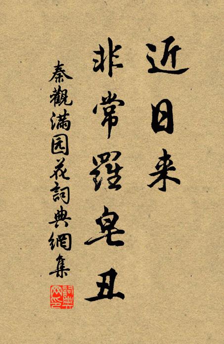 秦观近日来、非常罗皂丑书法作品欣赏